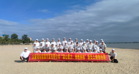 2023年大唐海南新能源开发有限公司新员工拓展培训