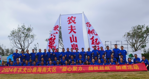 农夫山泉2024年“凝心聚力，扬帆启航”拓展活动